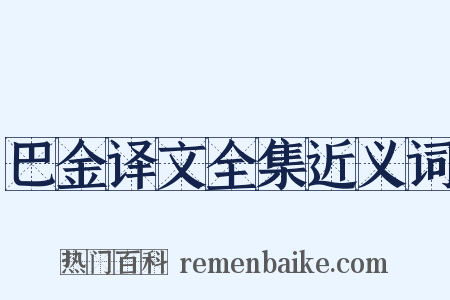 巴金译文全集近义词是什么意思的图片